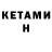 Кетамин ketamine Tatjana Kronberga